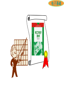 电工与电子技术基础---第10章