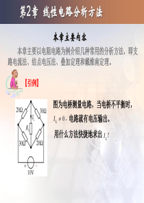 电工与电子技术第2章 电路的分析方法..