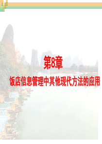 第8章饭店信息管理中其他现代方法的应用