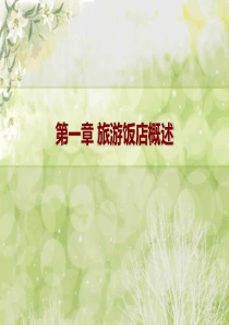 第一章旅游饭店概述