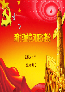 新时期的党风廉政建设――中青年干部培训班ppt课件(完整)