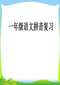 一年级部编版语文上册期末复习