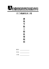 天门湖廉租房工程节能监理细则