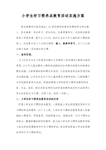 小学生好习惯养成教育活动实施方案