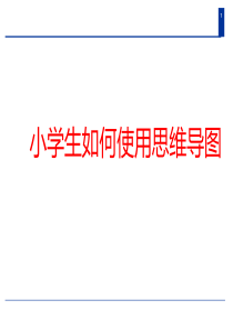 小学生如何使用思维导图