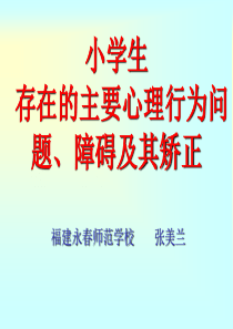 小学生存在的主要心理行为问题、障碍及其矫正