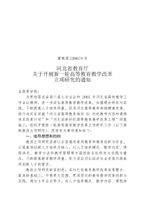 河北省教育厅关于开展新一轮高等教育教学改革立项研究的通知