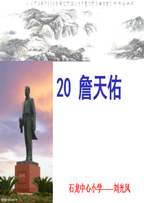 苏教版小学语文六年级上册20 詹天佑