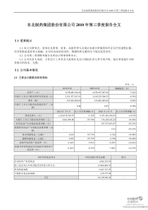 东北制药：XXXX年第三季度报告全文
