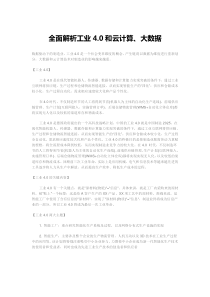 全面解析工业4.0和云计算、大数据