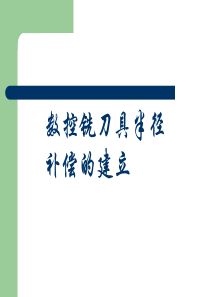 数控铣刀具半径补偿的建立