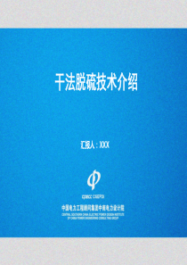 干法脱硫技术介绍2014.06.06