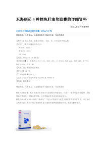 东海制药4种鳕鱼肝油软胶囊的详细资料