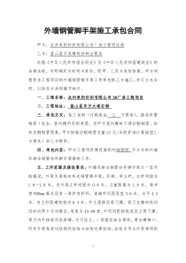 外墙钢管脚手架施工承包合同