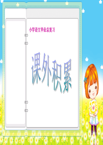 小学语文毕业总复习课外积累