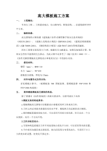 高大模板施工方案