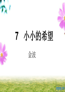 长春版语文一上《小小的希望》