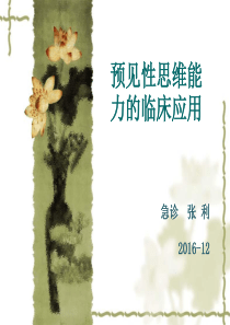 预见性思维能力的临床应用