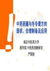 严国俊-中药药膳与冬令膏方的现状、合理制备及应用