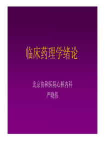严晓伟-临床药理总论