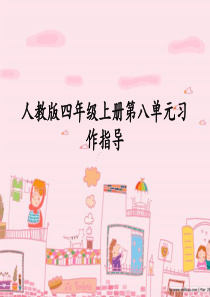 四年级语文上册第八单元作文资料