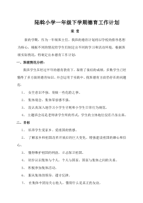 一年级下学期德育工作计划(附时间安排)
