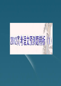 2012高考语文预测题精析(1)课件