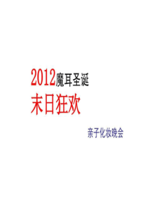 2012魔耳国际英语圣诞晚会方案
