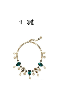 新人教版小学一年级上册语文第11课《项链》完美修改版