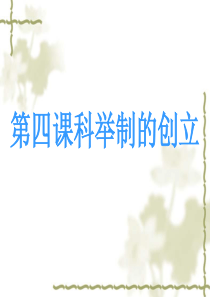 (人教版)七年级历史下册：第4课《科举制的创立》ppt课件