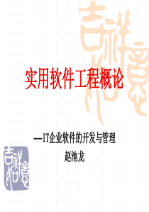 实用软件工程