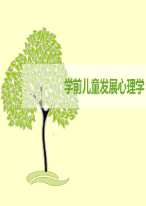 第四章  学前儿童注意的发展