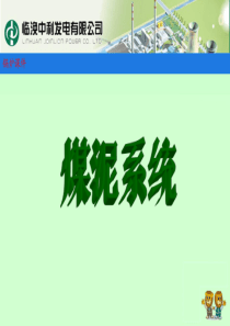 煤泥系统