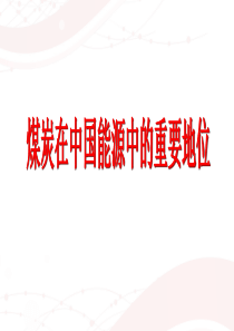 煤炭在中国能源中的重要地位