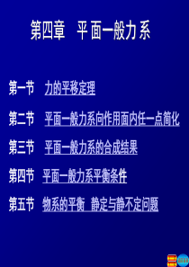 第四章  平面一般力系改