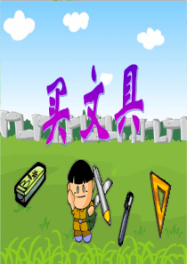 北师大版二年上《买文具》PPT课件