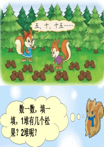 北师大版二年级数学上册《数松果》