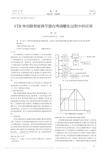 STB单回路智能调节器在啤酒糖化过程中的应用