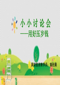 小小讨论会用好压岁钱