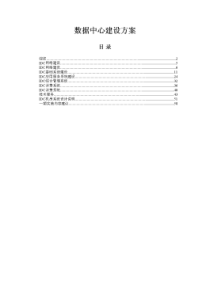 完整的IDC机房建设方案
