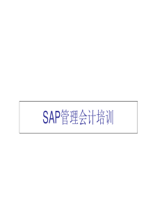 SAP成本核算培训