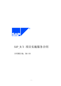 SAP服务合同