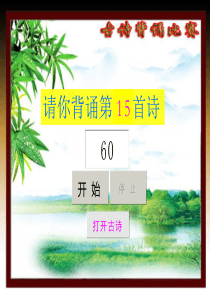 小学必背75首古诗抽背比赛