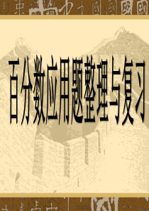 百分数应用题整理与复习