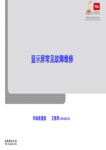 TCL显示屏修理故障案例