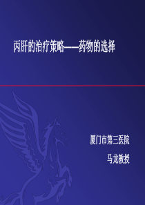 丙肝的治疗策略药物的选择-Revised3