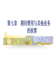 第七章 期间费用的核算