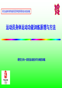 身体运动功能训练原理与方法