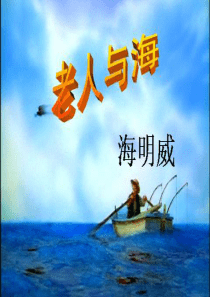 小学语文S版六年级上册第29课《老人与海PPT课件》分解