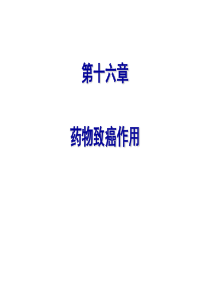 16 药物致癌作用总结